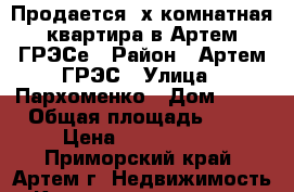 Продается 2х комнатная квартира в Артем ГРЭСе › Район ­ Артем ГРЭС › Улица ­ Пархоменко › Дом ­ 17 › Общая площадь ­ 48 › Цена ­ 2 000 000 - Приморский край, Артем г. Недвижимость » Квартиры продажа   